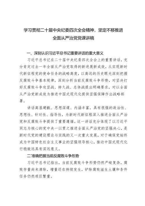 2025年学习贯彻二十届中央纪委四次全会精神坚定不移推进全面从严治党党课讲稿.docx