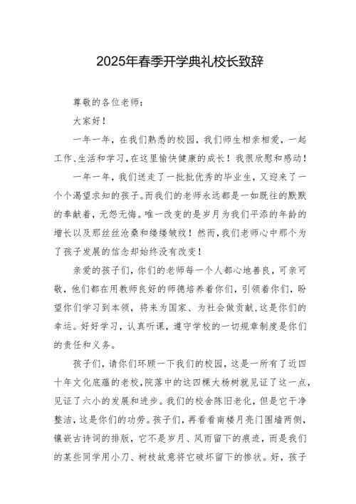 2025年乡镇学校春季新学期开学典礼校长讲话致辞 （9份）_69.docx