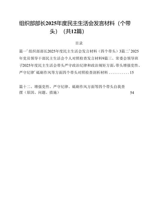 组织部部长2025年度民主生活会发言材料（四个带头）12篇（详细版）.docx