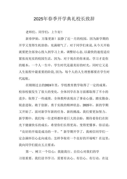 2025年中小学春季开学典礼校长讲话致辞.docx