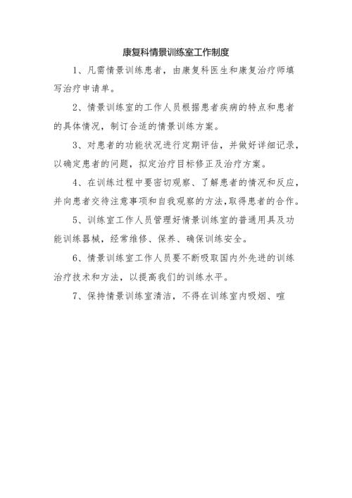 康复科情景训练室工作制度.docx
