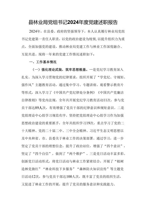 县林业局党组书记2024年度党建述职报告.docx