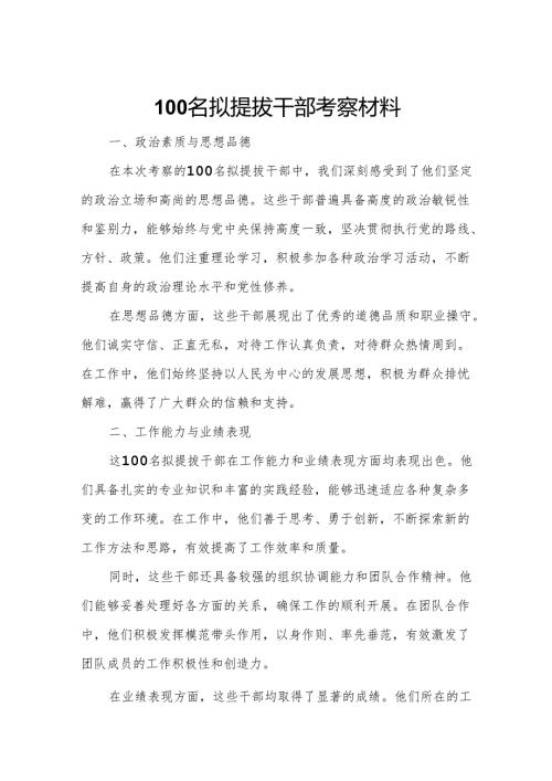 100名拟提拔干部考察材料.docx