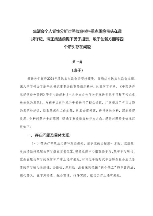 生活会个人党性分析对照检查材料重点围绕带头在遵规守纪、清正廉洁前提下勇于担责、敢于创新方面等四个带头存在问题.docx