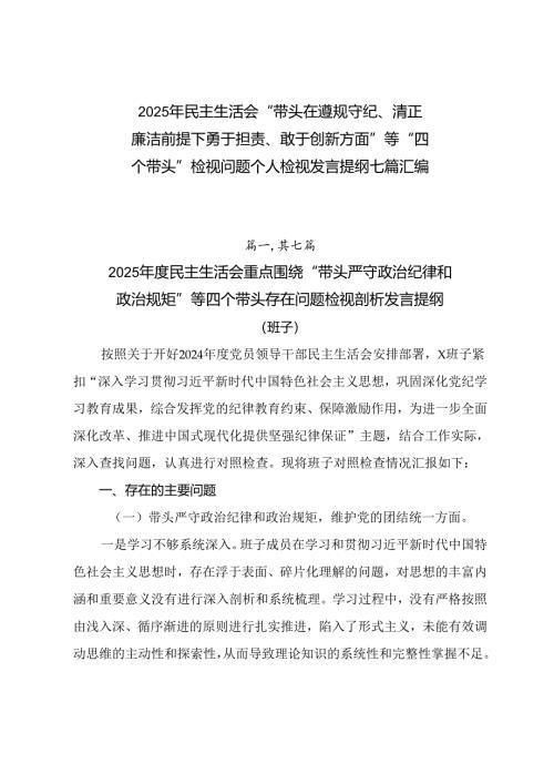 2025年民主生活会“带头在遵规守纪、清正廉洁前提下勇于担责、敢于创新方面”等“四个带头”检视问题个人检视发言提纲七篇汇编.docx