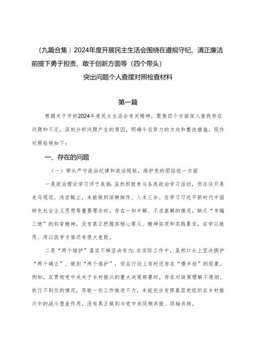 （九篇合集）2024年度开展民主生活会围绕在遵规守纪、清正廉洁前提下勇于担责、敢于创新方面等（四个带头）突出问题个人查摆对照检查材料.docx