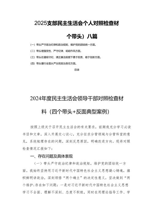 2025支部民主生活会个人对照检查材料（四个带头）八篇.docx