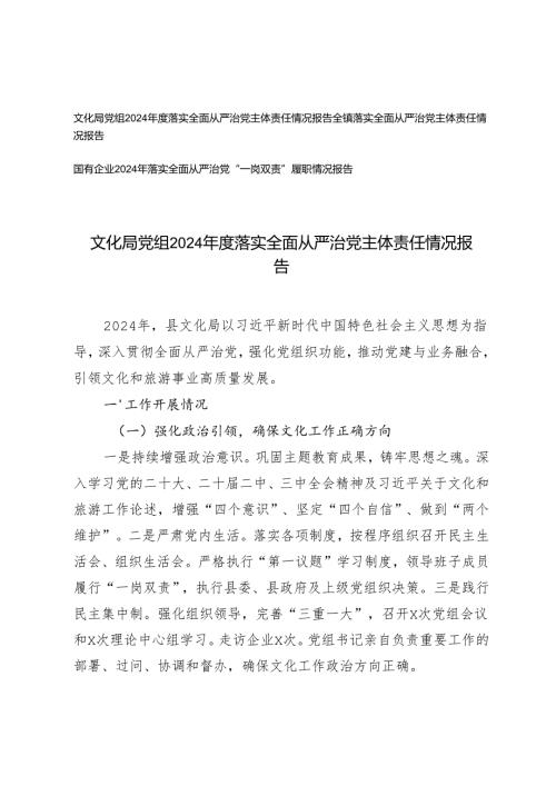 文化局党组2024年度落实全面从严治党主体责任情况报告+国有企业2024年落实全面从严治党“一岗双责”履职情况报告.docx