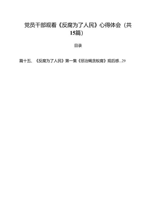党员干部观看《反腐为了人民》心得体会(15篇集合).docx