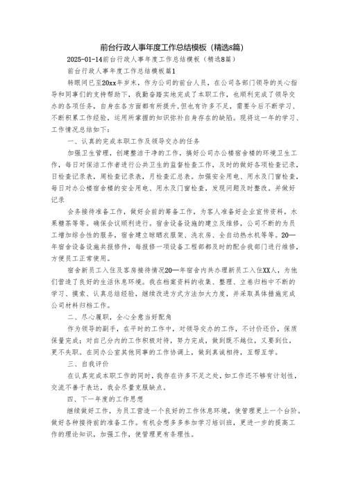 前台行政人事年度工作总结模板（精选8篇）.docx
