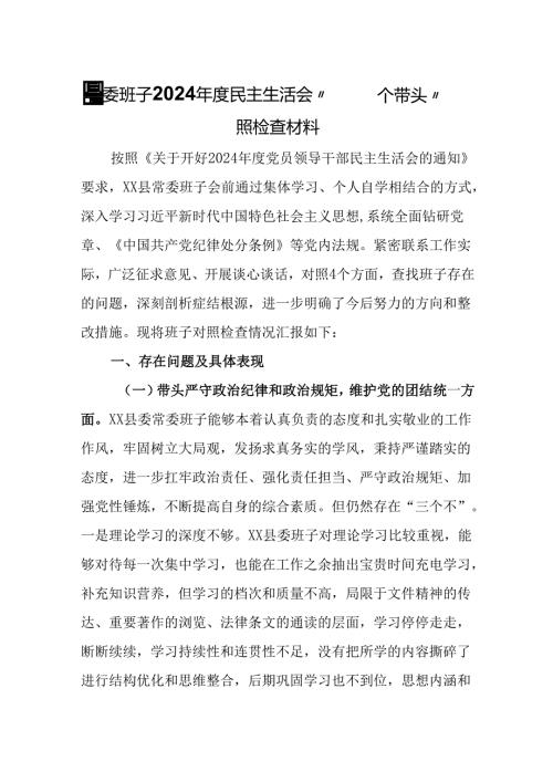县委班子2024年度民主生活会“四个带头”对照检查材料.docx