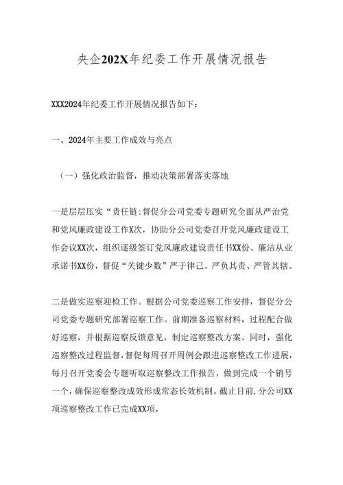 央企202X年纪委工作开展情况报告.docx