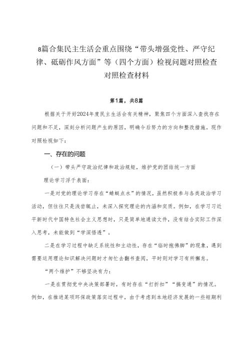 8篇合集民主生活会重点围绕“带头增强党性、严守纪律、砥砺作风方面”等（四个方面）检视问题对照检查对照检查材料.docx