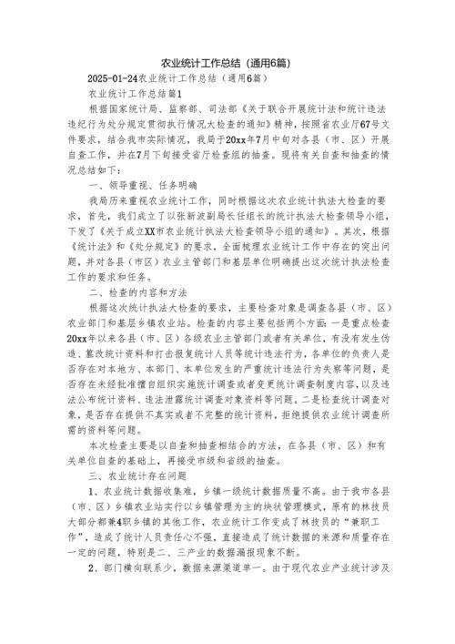 农业统计工作总结（通用6篇）_2.docx
