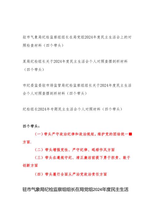 局党委纪检组长2024年专题民主生活会个人对照检查材料4篇（四个带头）.docx