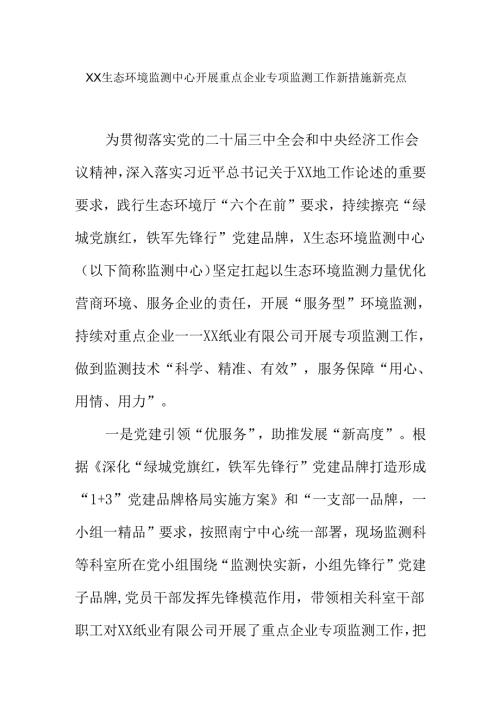 XX生态环境监测中心开展重点企业专项监测工作新措施新亮点.docx
