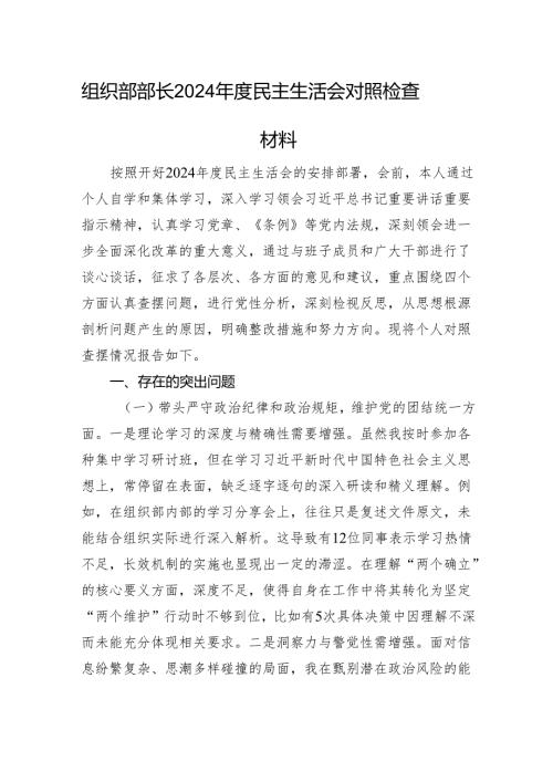 组织部部长2024年度民主生活会对照检查材料 四个带头.docx