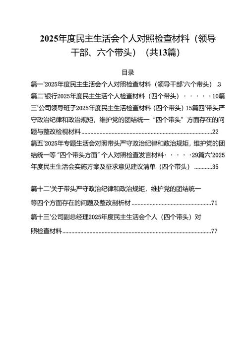 2025年度民主生活会个人对照检查材料（领导干部、六个带头）13篇（精选）.docx