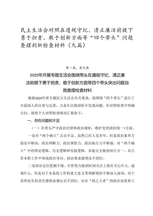 民主生活会对照在遵规守纪、清正廉洁前提下勇于担责、敢于创新方面等“四个带头”问题查摆剖析检查材料（九篇）.docx