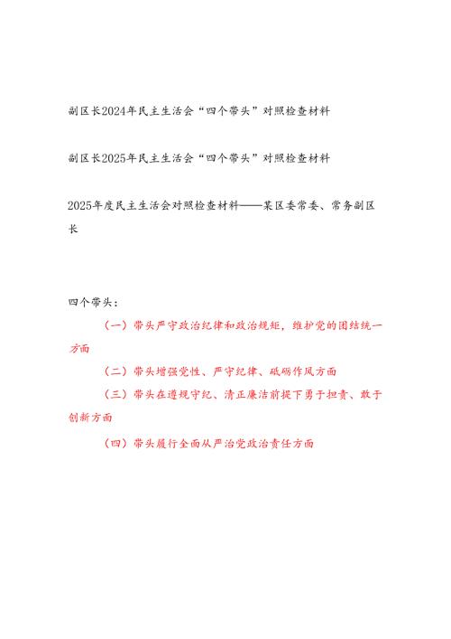 副区长2024年民主生活会“四个带头”个人对照检查材料3篇.docx