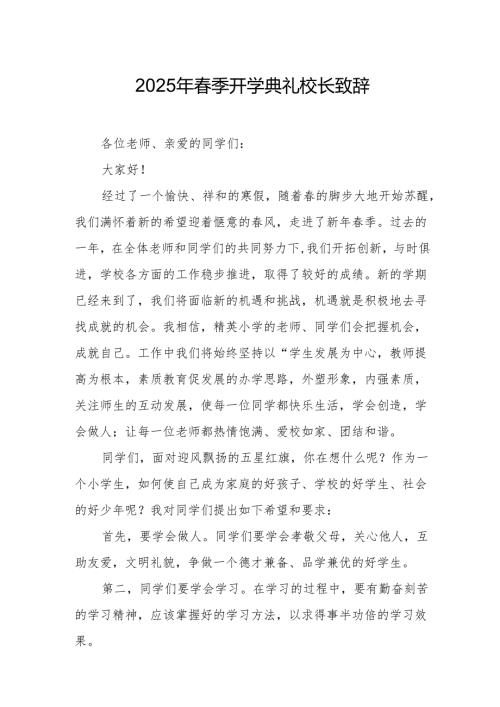 2025年学校春季新学期开学典礼校长讲话致辞 汇编9份.docx