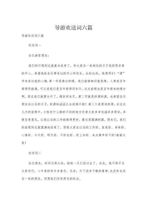 导游欢送词六篇.docx