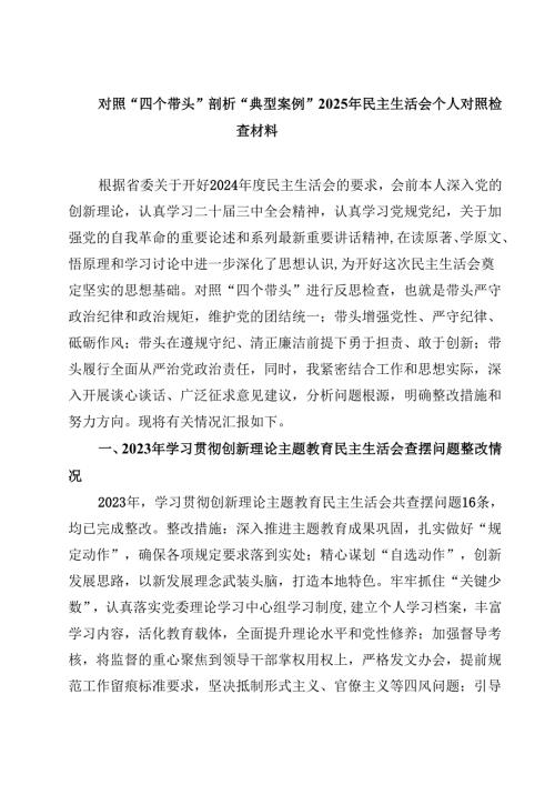 对照“四个带头”剖析“典型案例”2025年民主生活会个人对照检查材料(最新3篇).docx