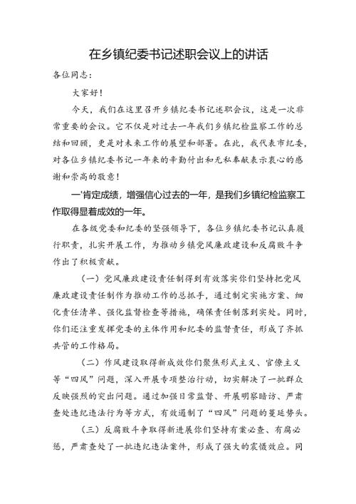 在乡镇纪委书记述职会议上的讲话.docx