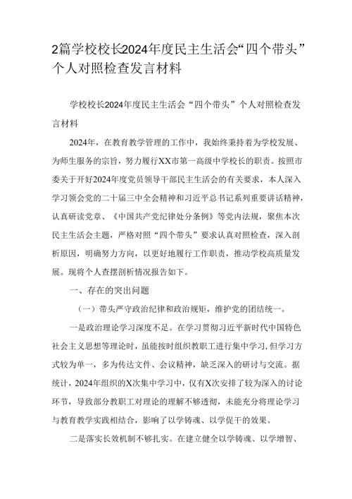 2篇学校校长2024年度民主生活会“四个带头”个人对照检查发言材料.docx