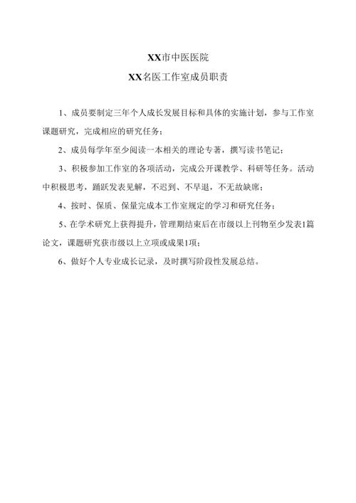 XX市中医医院XX名医工作室成员职责（2024年）.docx