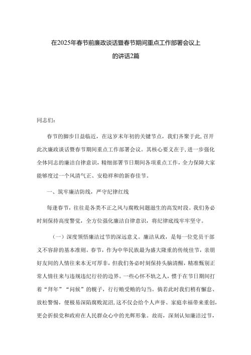 在2025年春节前廉政谈话暨春节期间重点工作部署会议上的讲话2篇.docx