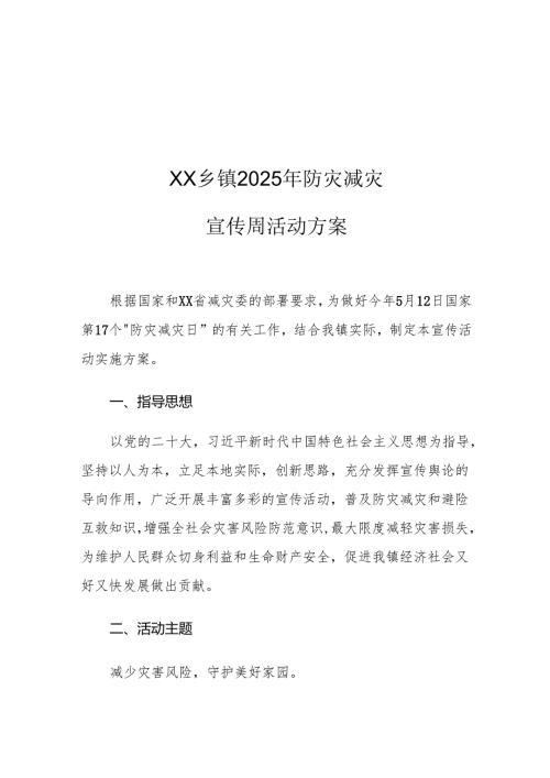 XX乡镇2025年防灾减灾宣传周活动方案.docx