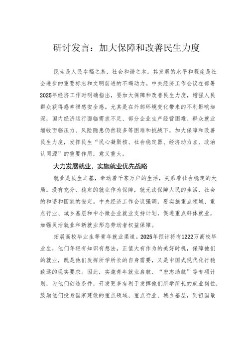 研讨发言：加大保障和改善民生力度.docx