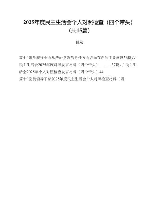 2025年度民主生活会个人对照检查（四个带头）（共15篇）.docx
