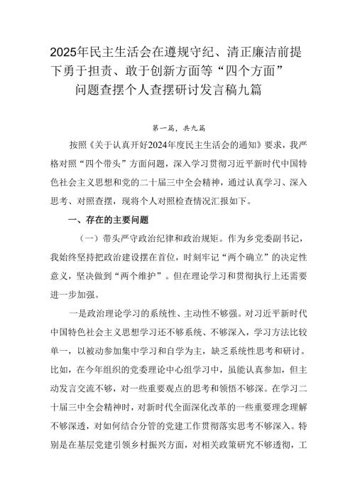 2025年民主生活会在遵规守纪、清正廉洁前提下勇于担责、敢于创新方面等“四个方面”问题查摆个人查摆研.docx