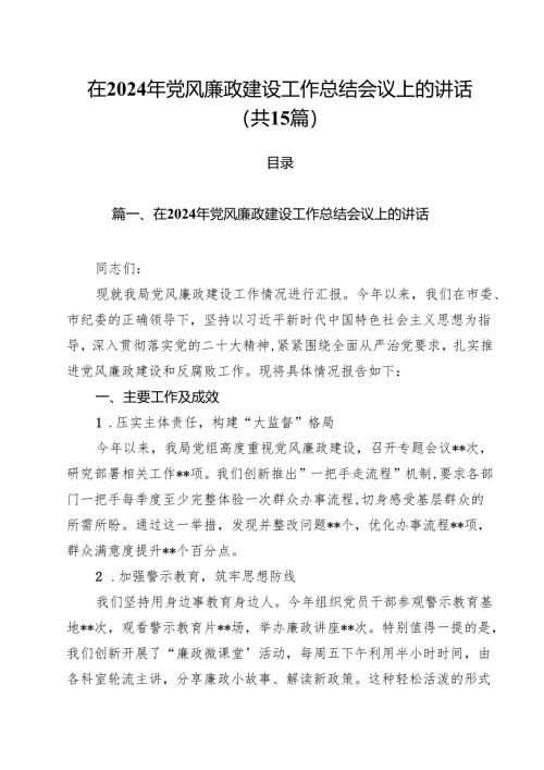 在2024年党风廉政建设工作总结会议上的讲话(15篇集合).docx