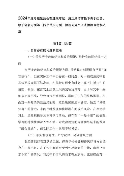 2024年度专题生活会在遵规守纪、清正廉洁前提下勇于担责、敢于创新方面等（四个带头方面）检视问题个人.docx