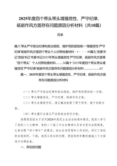 十篇2025年度四个带头带头增强党性、严守纪律、砥砺作风方面存在问题原因分析材料最新.docx