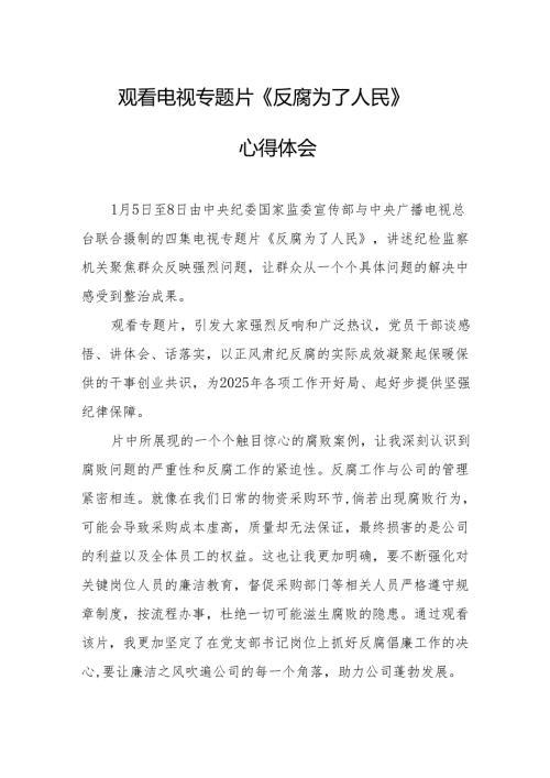 观看电视专题片反腐为了人民心得感悟 （汇编21份）.docx