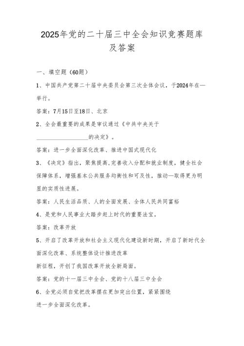 2025年党的二十届三中全会知识学习竞赛题库及答案.docx