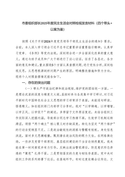 5篇市委组织部长2025年度民主生活会对照检视发言材料（四个带头以案为鉴）详细.docx