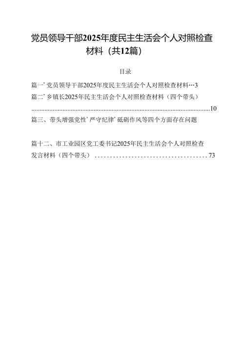 党员领导干部2025年度民主生活会个人对照检查材料12篇（精选）.docx
