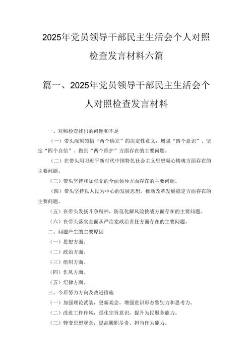 六篇2025年党员领导干部民主生活会个人对照检查发言材料（最新版）.docx