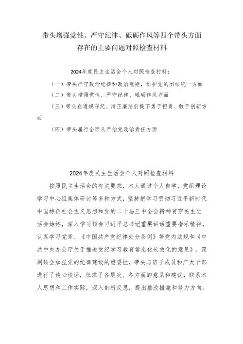 2024年带头增强党性、严守纪律、砥砺作风方面存在的主要问题整改措施10篇（最新）.docx