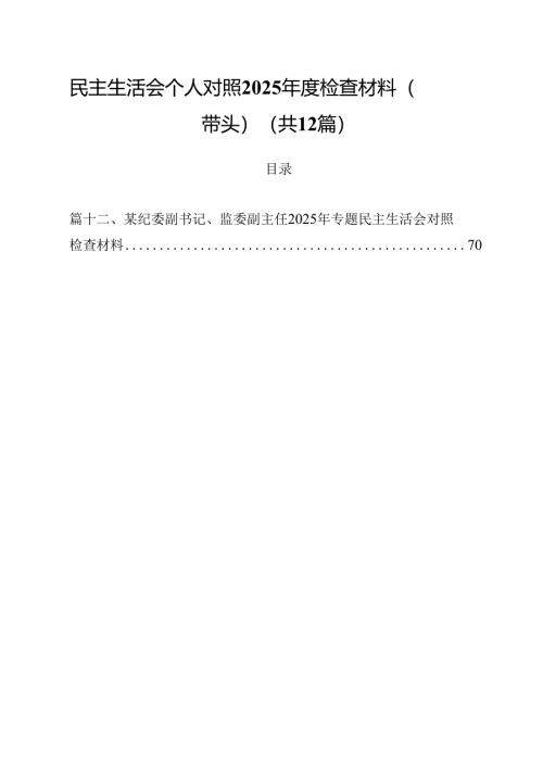 民主生活会个人对照2025年度检查材料（四个带头）（共12篇）.docx