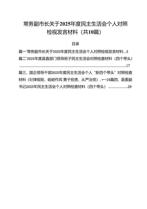 （10篇）常务副市长关于2025年度民主生活会个人对照检视发言材料范文.docx