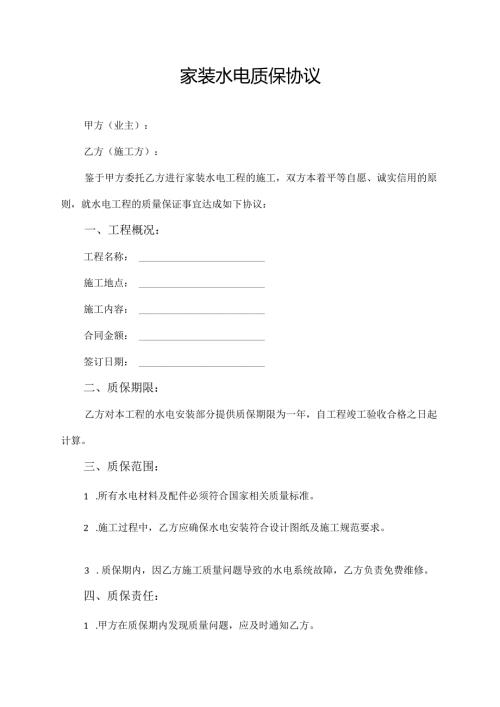 家装水电质保协议.docx