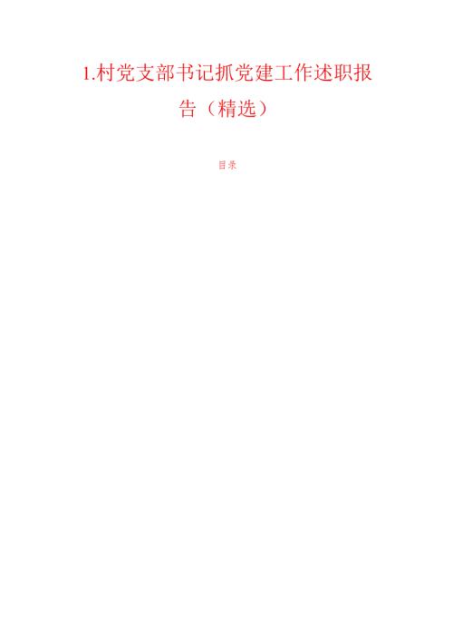 1.村党支部书记抓党建工作述职报告（精选）.docx