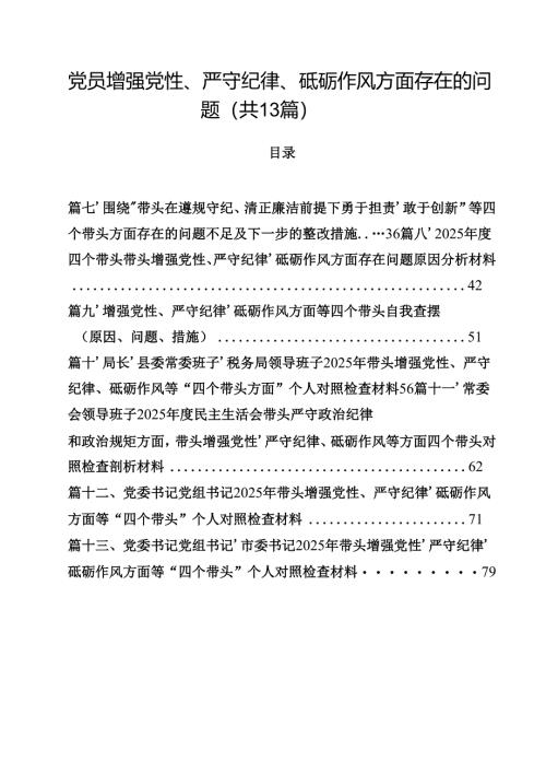 党员增强党性、严守纪律、砥砺作风方面存在的问题13篇供参考.docx