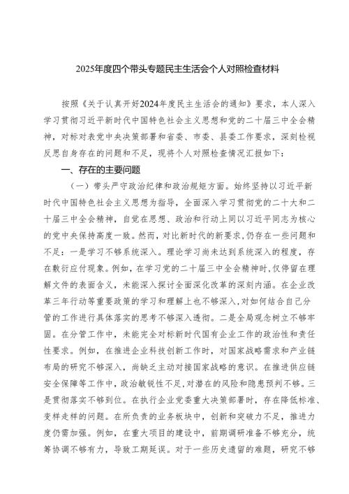 5篇2025年度四个带头专题民主生活会个人对照检查材料最新.docx